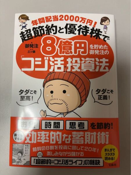 年間配当2000万円!超節約と優待株で8億円を貯めた御発注の「コジ活」投資法 御発注/著 三ツ藤/まんが