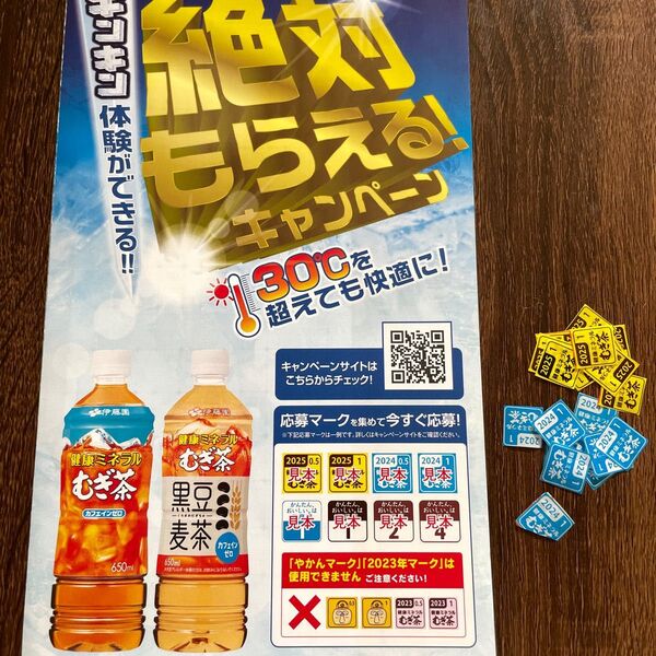 伊藤園 健康ミネラルむぎ茶 絶対もらえるキャンペーン 応募マーク 20点分