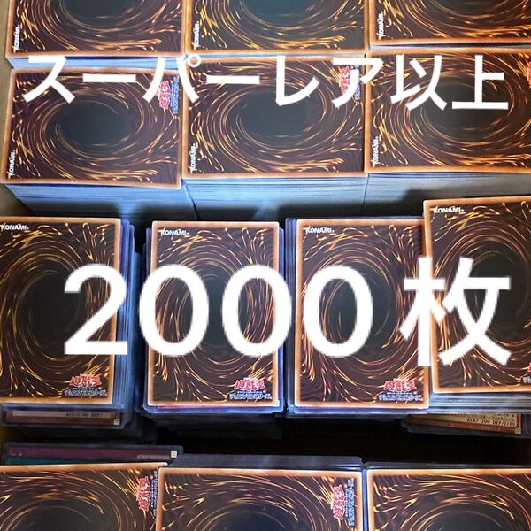 遊戯王 スーパーレア以上2000枚