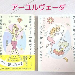 実践版!アユルヴェーダ他、2冊セット