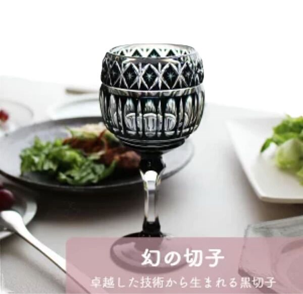 希少 新品 定価165000円 薩摩切子 黒色 切子 ブラック ワイングラス 薩摩びーどろ工芸 クリスタルガラス
