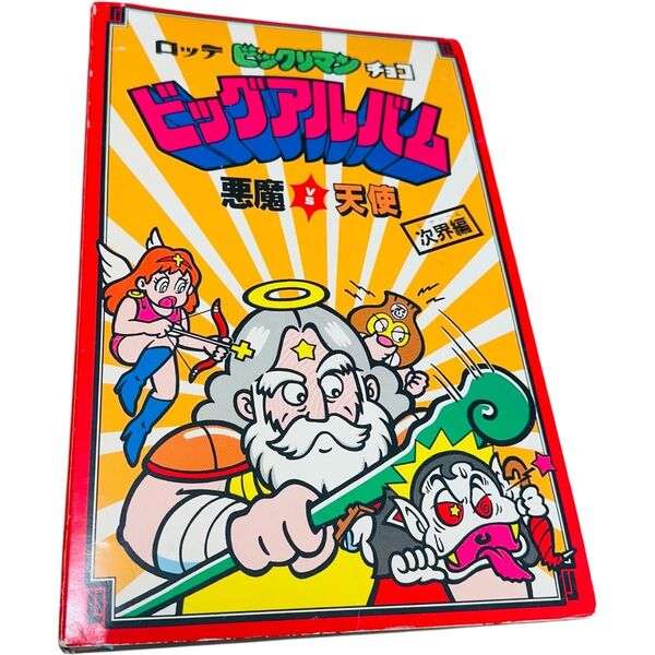【美品】希少品 レトロ レア ロッテ ビックリマンチョコ ビッグアルバム 悪魔VS天使 次界編