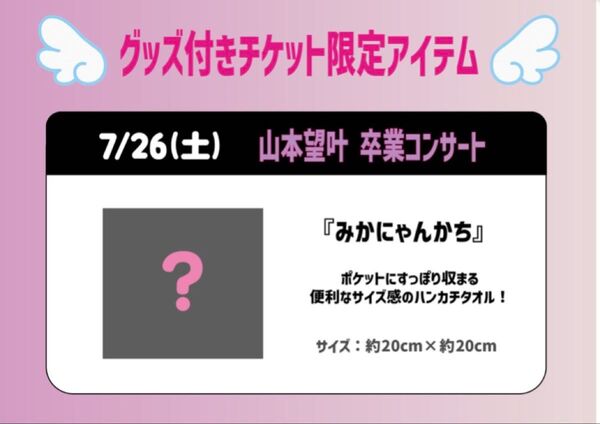 『NMB48 山本望叶 卒業コンサート』2025年7月26日(土) 開場 17:00 / 開演18:00