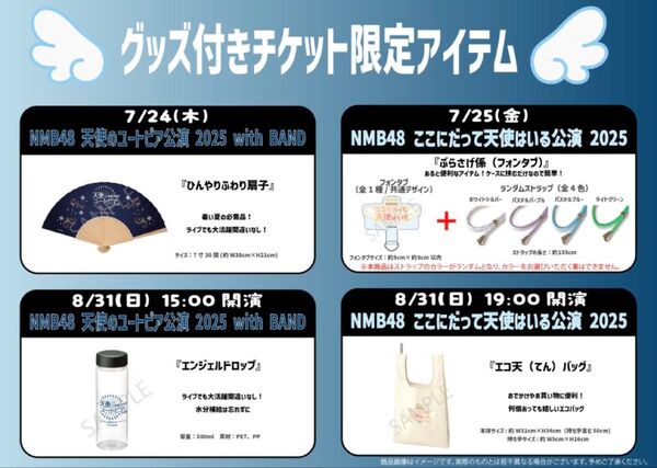 NMB48 S席(グッズ付き)ここにだって天使はいる公演 2025 会場:Zepp Osaka Bayside (大阪)