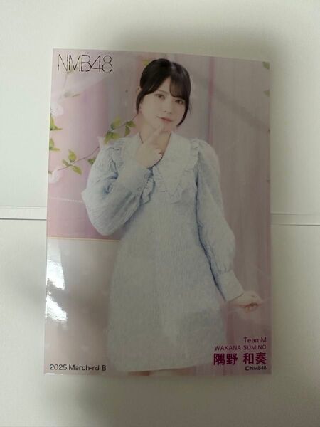 NMB48 隅野和奏 生写真 2025.March-rd B
