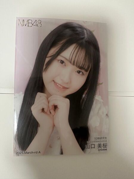 NMB48 山口美桜 生写真 2025 March-rd A