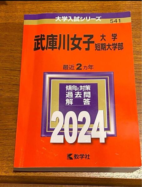 「武庫川女子大学・武庫川女子大学短期大学部」2024年 赤本