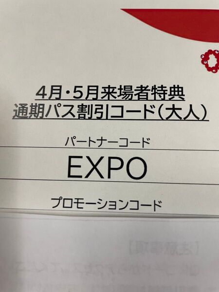 万博 通期パス割引コード(大人)1人分 万博 クーポン クーポンコード 通期パス 関西万博 大人 EXPO 大阪