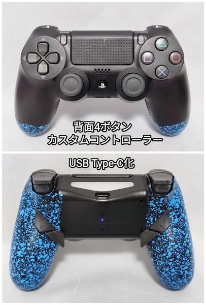 PS4 デュアルショック4 カスタムコントローラー Type-C化 背面4つボタン DUALSHOCK4 ブラック ブルー