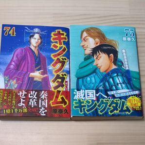 キングダム 74,75 2冊セット 原泰久/著