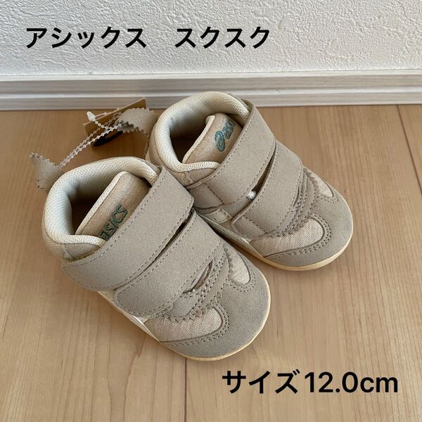 asics スクスク 12.0cm ファーストシューズ ベビー 靴