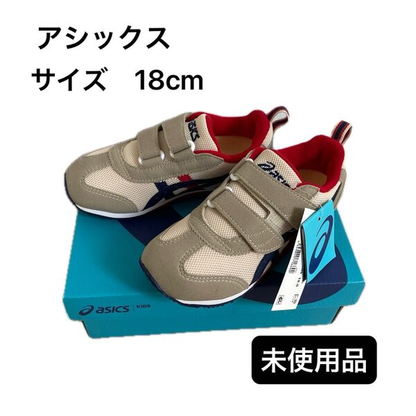 【未使用】アシックス スクスク スニーカー 18cm