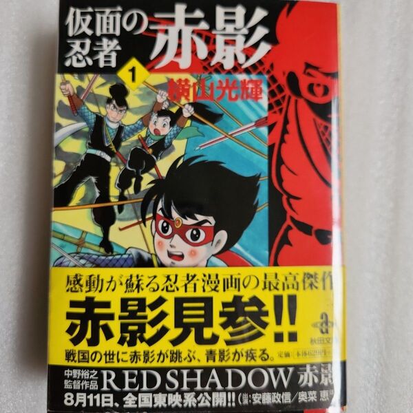 仮面の忍者赤影 1巻のみ 文庫初版第1刷発行 横山光輝 秋田文庫