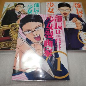 部長は少女漫画家 全巻セット原作 古都かねる/漫画 西村マリコ モーニングKC