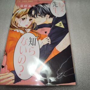 ねぇ先生、知らないの? 5巻 浅野あや フラワーコミックス