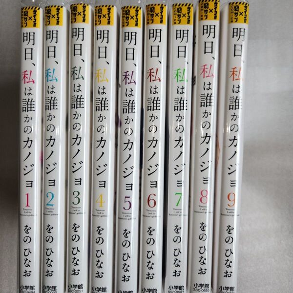 明日、私は誰かのカノジョ = 1巻~9巻 をの ひなお 裏サンデーコミックス