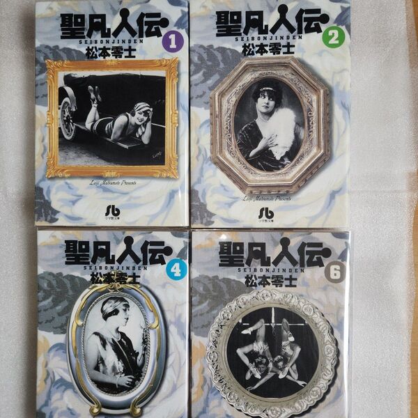 聖凡人伝 1巻 2巻 4巻 6巻 4冊 松本零士 小学館文庫 文庫初版第1刷発行