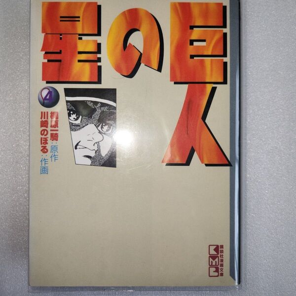 巨人の星 4巻 原作 梶原一騎 漫画 川崎のぼる 講談社漫画文庫 文庫初版第1刷