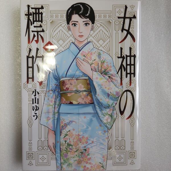 女神の標的 1巻 小山ゆう 小学館ビックコミックス 初版第1刷発行