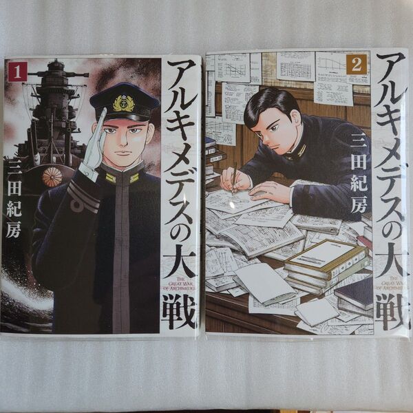 アルキメデスの大戦 1巻~2巻 三田紀房 ヤンマガKC