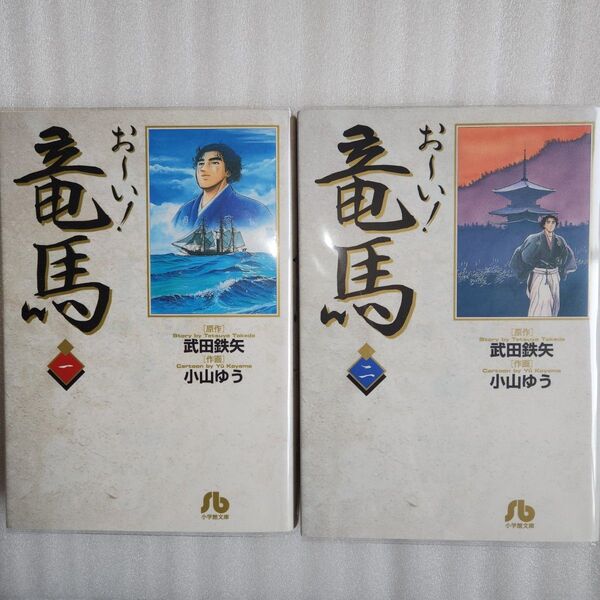 お~い! 竜馬 1巻 2巻 文庫初版第1刷発行 原作 武田鉄矢 作画 小山ゆう