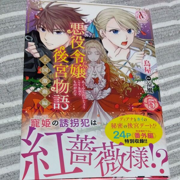 悪役令嬢後宮物語~王国激動編~ 5 (Arianrose Comics) 鳥屋/著 涼風/原作 鈴ノ助/キャラクター原案