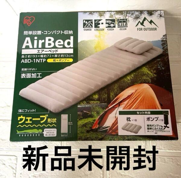 【新品未開封】アイリスオーヤマエアベッドシングル グレー193x97x13cmキャンプ アウトドア エアーベッド アイリスオーヤマ
