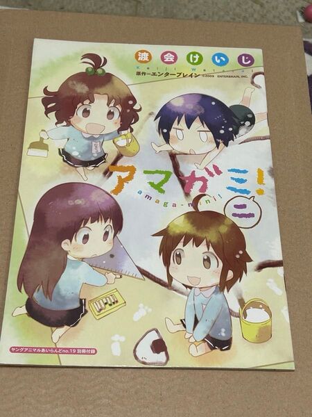 アマガミ アマガミニ! 渡会けいじ ヤングアニマルあいらんど2012年8月号付録