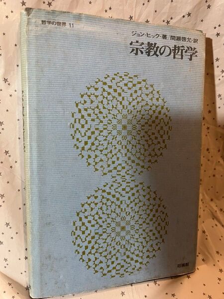 古書★ 宗教の哲学 ジョン・ヒック 哲学の世界11 培風館 昭和45年