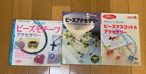 ビーズアクセサリーの本3冊