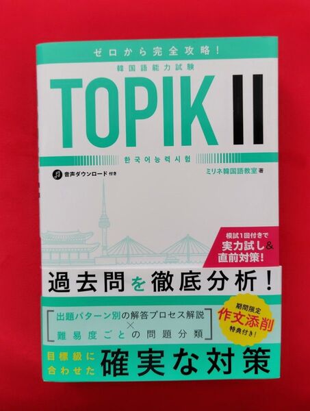 ゼロから完全攻略!韓国語能力試験 TOPIK Ⅱ トピック2 韓国 ハングル