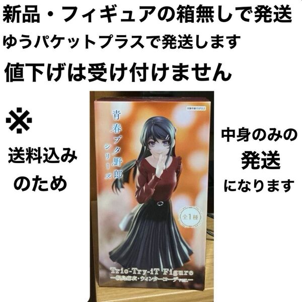 (新品・中身のみの発送) 青春ブタ野郎シリーズ 桜島麻衣 -ウィンターコーデVer.- トリオトライト