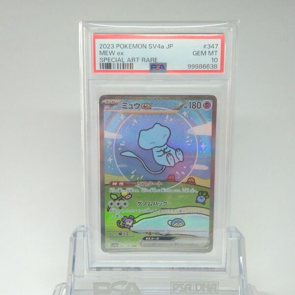 ポケモンカード シャイニートレジャー ミュウex SAR PSA10