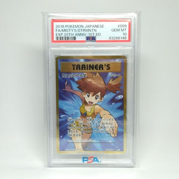 ポケモンカード 20thアニバーサリー カスミのやる気 099/087 SR PSA10