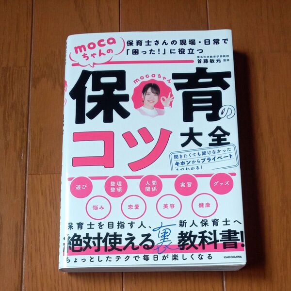 mocaちゃんの保育のコツ大全 保育士さんの現場・日常で「困った!」に役立つ mocaちゃん/著 首藤敏元/監修