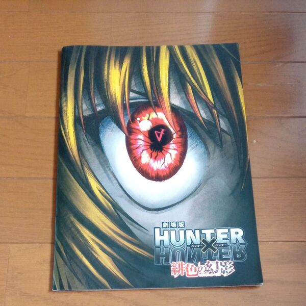 劇場版 HUNTER×HUNTER 緋色の幻影 映画パンフレット ハンターハンター