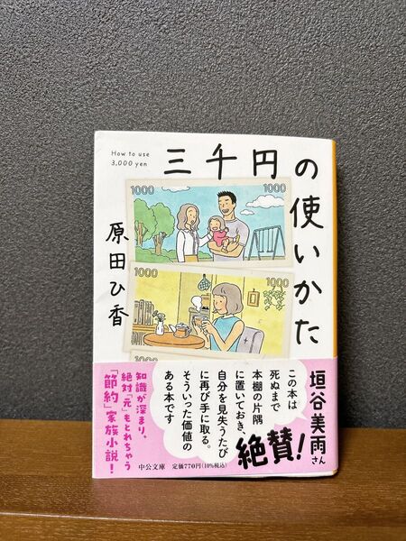三千円の使いかた 原田ひ香 文庫本