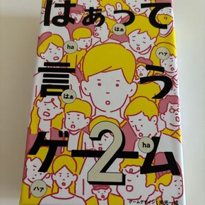 はぁって言うゲーム