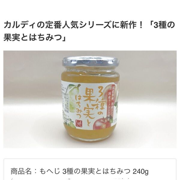 新品 カルディの定番人気商品「ももとはちみつ」シリーズ 数量限定 新フレーバー「3種の果実とはちみつ」ジャム シロップ