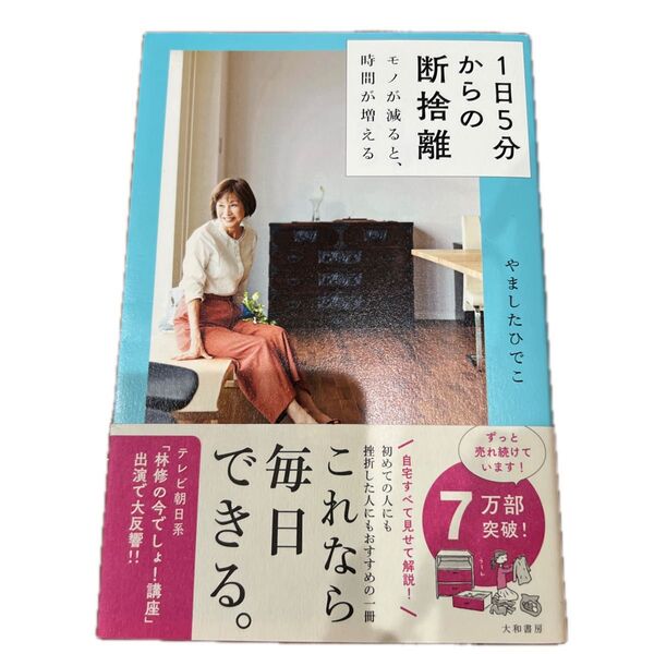 1日5分からの断捨離 モノが減ると、時間が増える やましたひでこ/著