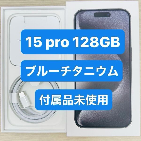 アップル Apple iPhone 15 Pro 128GB ブルー SIMフリー