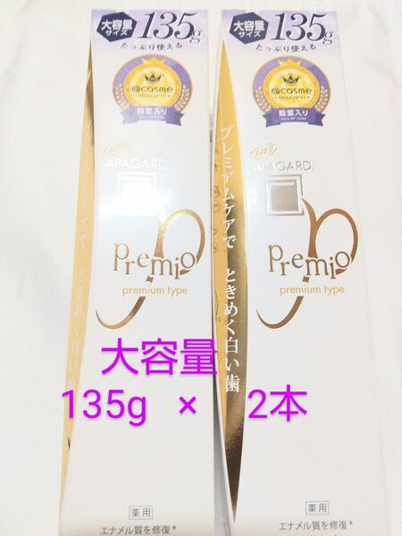 新品 未開封 アパガードプレミオ 135g 2本