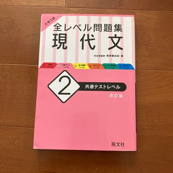 大学入試 全レベル問題集 現代文 共通テストレベル 改訂版