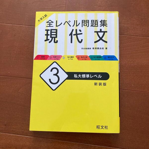 大学入試 全レベル問題集 現代文 私大標準レベル 新装版