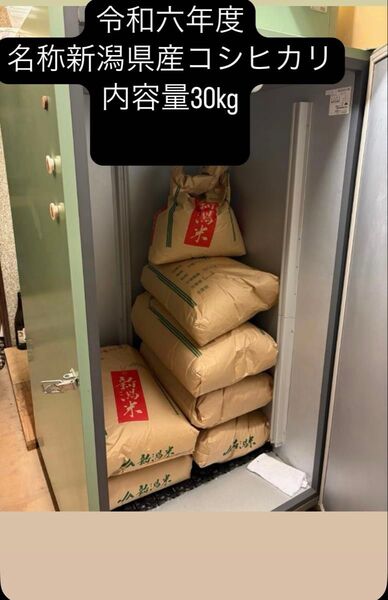 令和6年度 新潟県産コシヒカリ 30kg