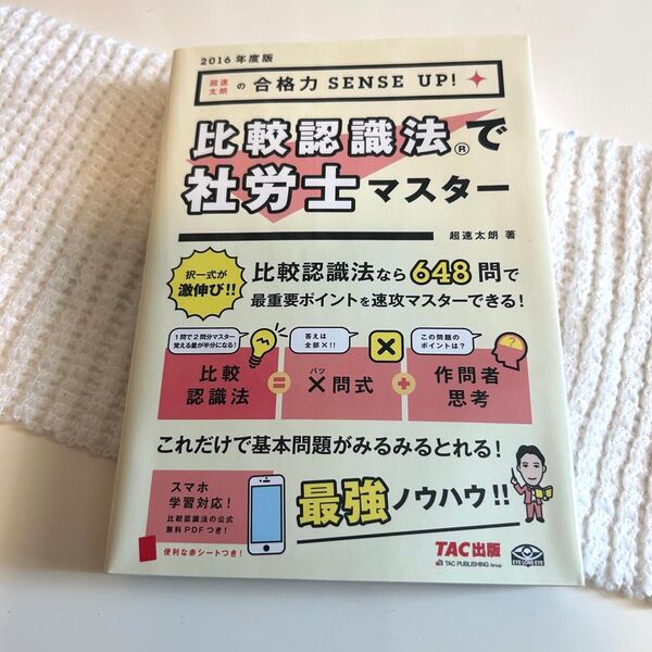 比較認識法で社労士マスター 超速太朗の合格力SENSE UP! 2016年度版 (超速太朗の合格力SENSE UP!) 超速太朗/
