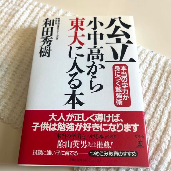 公立小中高から東大に入る本 本当の学力が身につく勉強術 和田秀樹/著