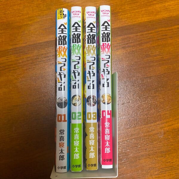 全部救ってやる 1〜4巻(裏少年サンデーコミックス) 常喜寝太郎/著