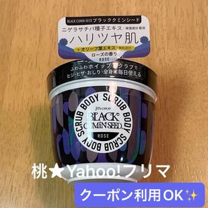 ジョイココ ボディスクラブ ブラッククミンシード ローズの香り 200g マッサージ
