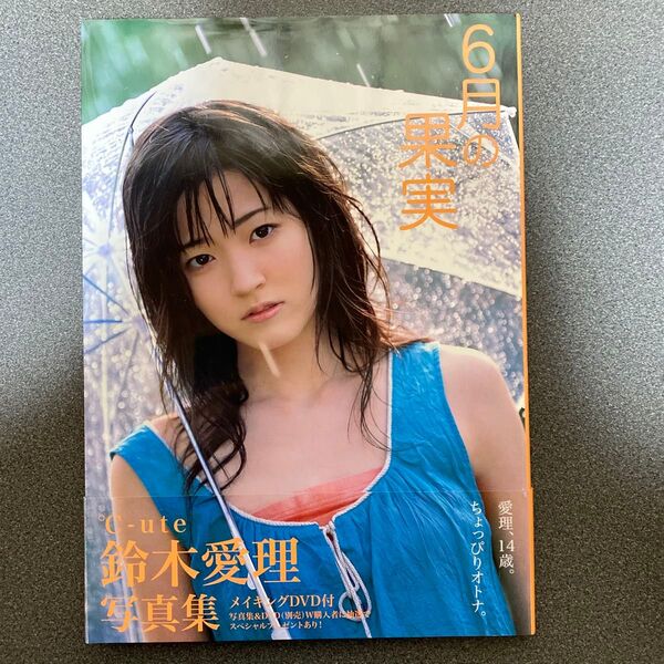 鈴木愛理写真集 6月の果実